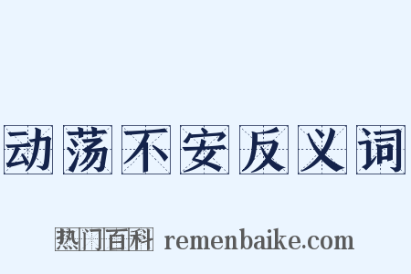 动荡不安反义词是什么意思的图片